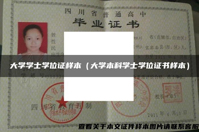 大學學士學位證樣本（大學本科學士學位證書樣本）