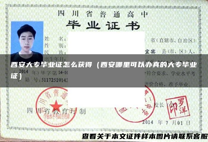 西安大專畢業證怎么獲得（西安哪里可以辦真的大專畢業證）