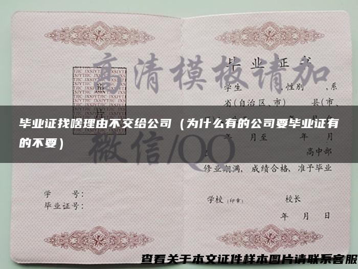 畢業證找啥理由不交給公司（為什么有的公司要畢業證有的不要）