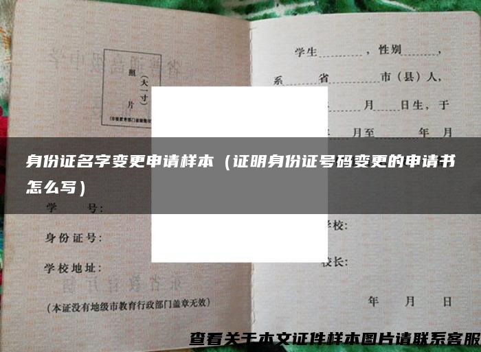 身份證名字變更申請樣本（證明身份證號碼變更的申請書怎么寫）