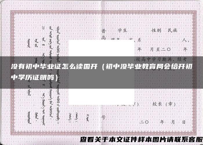 沒有初中畢業證怎么讀國開（初中沒畢業教育局會給開初中學歷證明嗎）