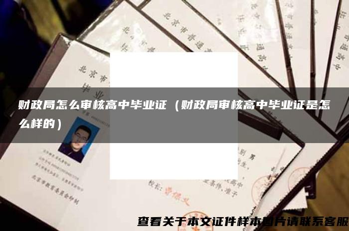 財政局怎么審核高中畢業證（財政局審核高中畢業證是怎么樣的）