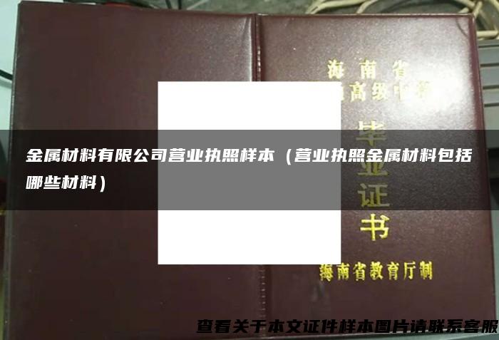 金屬材料有限公司營業執照樣本（營業執照金屬材料包括哪些材料）