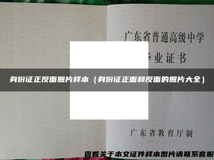 身份證正反面照片樣本（身份證正面和反面的照片大全）