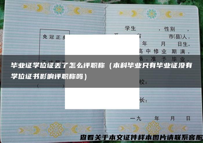 畢業證學位證丟了怎么評職稱（本科畢業只有畢業證沒有學位證書影響評職稱嗎）