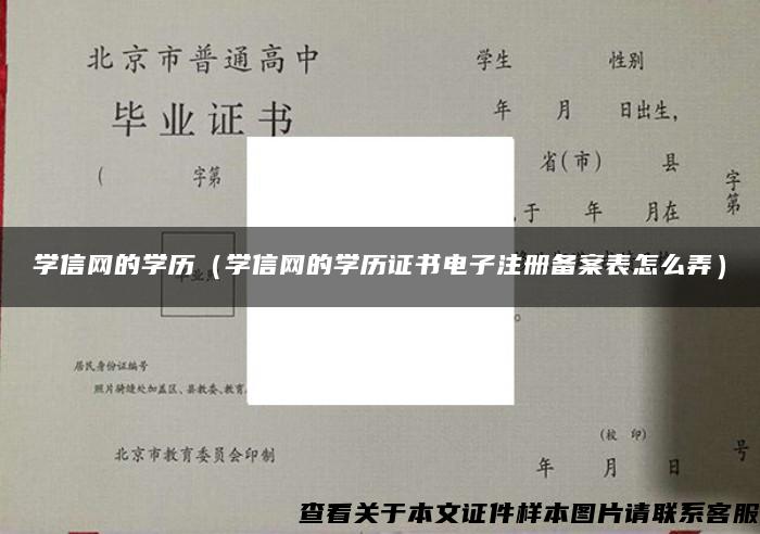 學信網的學歷（學信網的學歷證書電子注冊備案表怎么弄）