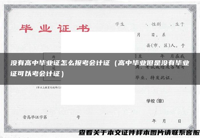沒有高中畢業證怎么報考會計證（高中畢業但是沒有畢業證可以考會計證）
