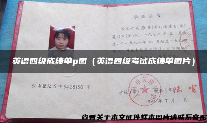 英語四級成績單p圖（英語四級考試成績單圖片）