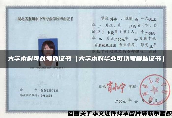 大學本科可以考的證書（大學本科畢業可以考哪些證書）