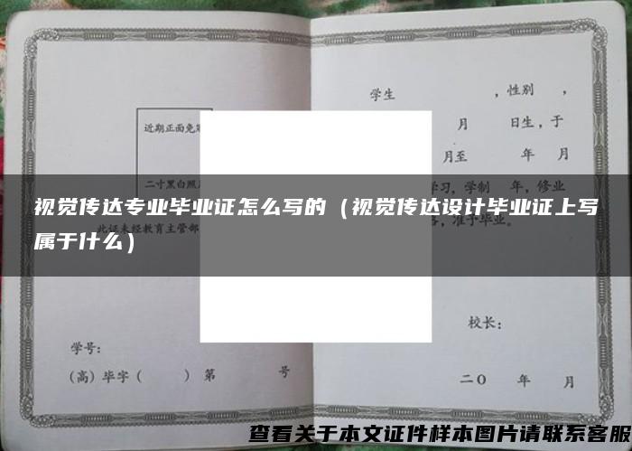 視覺傳達專業畢業證怎么寫的（視覺傳達設計畢業證上寫屬于什么）