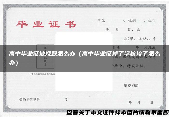 高中畢業證被燒毀怎么辦（高中畢業證掉了學?？辶嗽趺崔k）