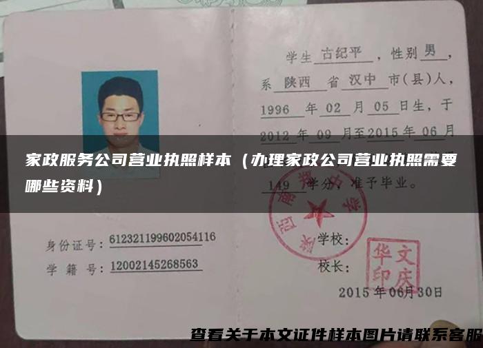 家政服務公司營業執照樣本（辦理家政公司營業執照需要哪些資料）