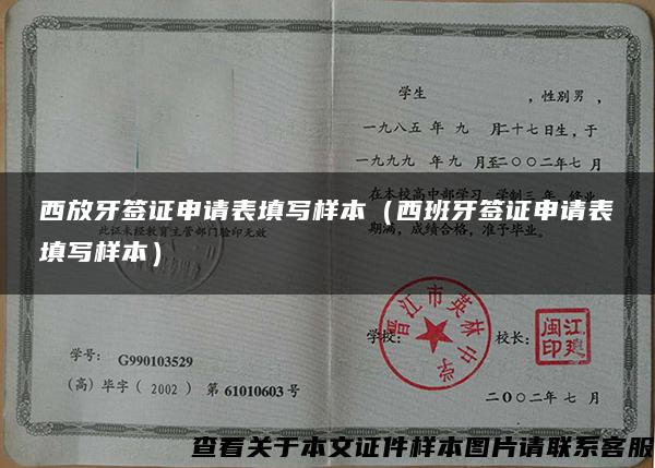 西放牙簽證申請表填寫樣本（西班牙簽證申請表填寫樣本）