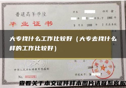 大專找什么工作比較好（大專去找什么樣的工作比較好）