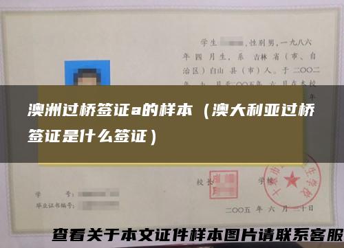 澳洲過橋簽證a的樣本（澳大利亞過橋簽證是什么簽證）