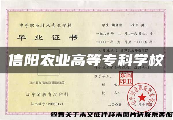 信陽農業高等?？茖W校