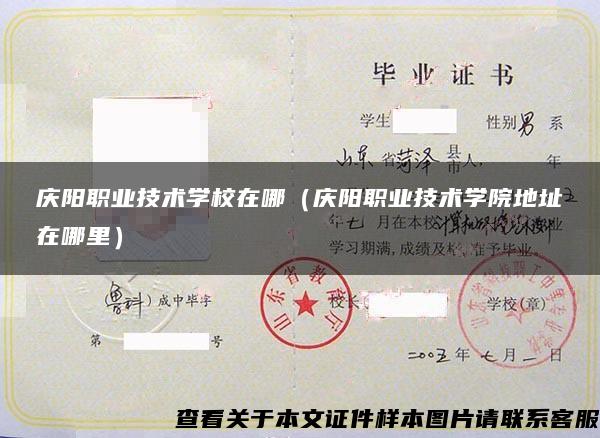 慶陽職業技術學校在哪（慶陽職業技術學院地址在哪里）