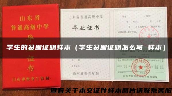 學生的貧困證明樣本（學生貧困證明怎么寫 樣本）