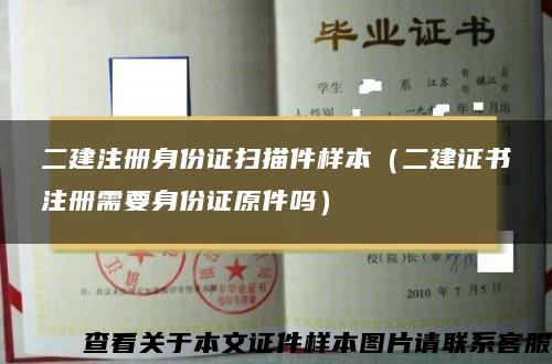 二建注冊身份證掃描件樣本（二建證書注冊需要身份證原件嗎）