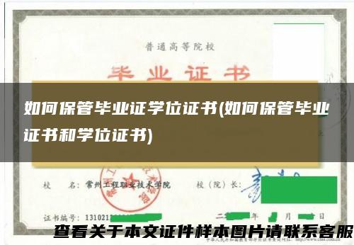如何保管畢業證學位證書(如何保管畢業證書和學位證書)