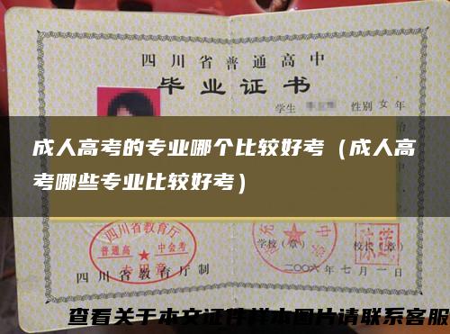 成人高考的專業哪個比較好考（成人高考哪些專業比較好考）