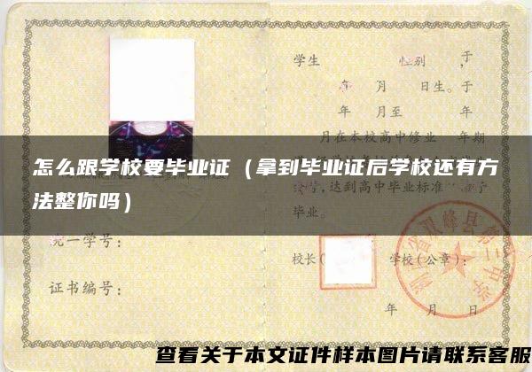 怎么跟學校要畢業證（拿到畢業證后學校還有方法整你嗎）