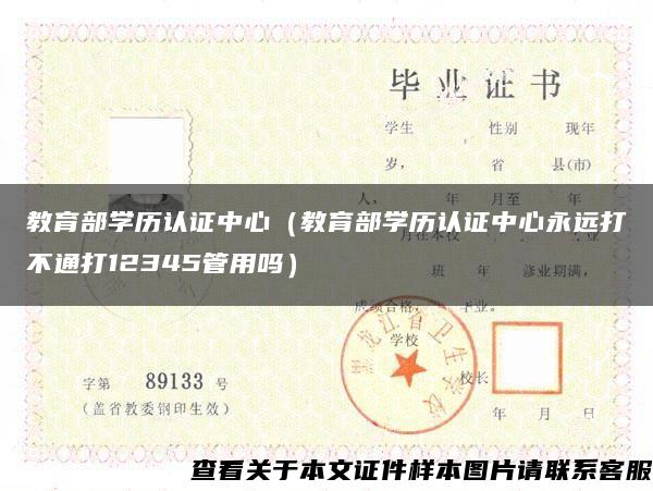 教育部學歷認證中心（教育部學歷認證中心永遠打不通打12345管用嗎）