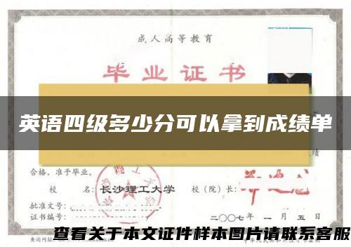 英語四級多少分可以拿到成績單