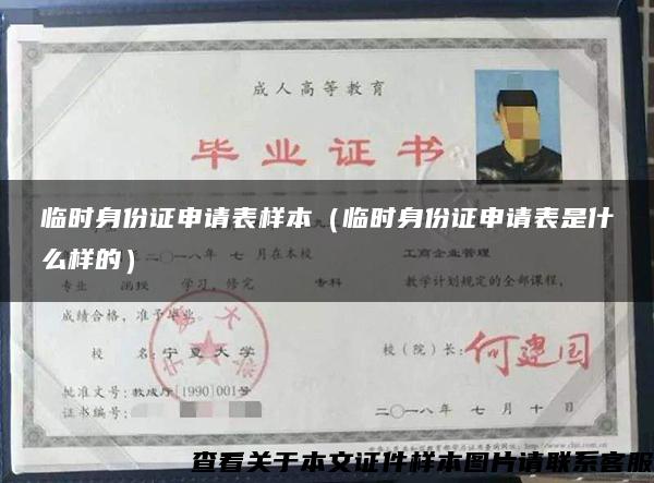 臨時身份證申請表樣本（臨時身份證申請表是什么樣的）