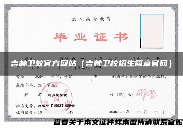 吉林衛校官方網站（吉林衛校招生簡章官網）
