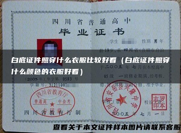 白底證件照穿什么衣服比較好看（白底證件照穿什么顏色的衣服好看）