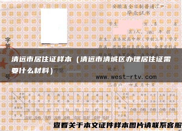 清遠市居住證樣本（清遠市清城區辦理居住證需要什么材料）