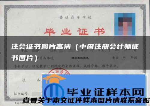 注會證書圖片高清（中國注冊會計師證書圖片）