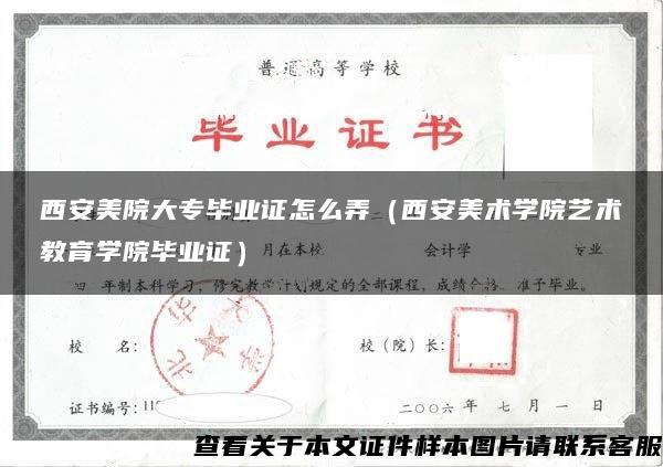西安美院大專畢業證怎么弄（西安美術學院藝術教育學院畢業證）