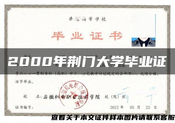 2000年荊門大學畢業證