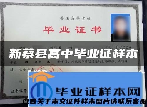 新蔡縣高中畢業證樣本