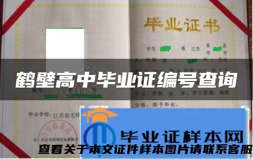鶴壁高中畢業證編號查詢