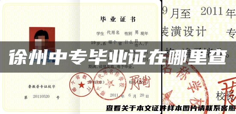 徐州中專畢業證在哪里查