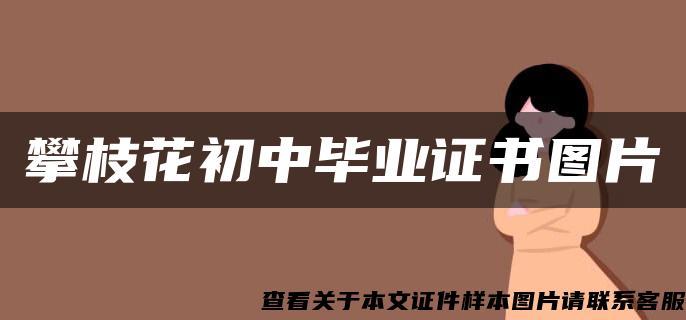攀枝花初中畢業證書圖片