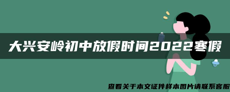大興安嶺初中放假時間2022寒假