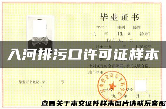 入河排污口許可證樣本