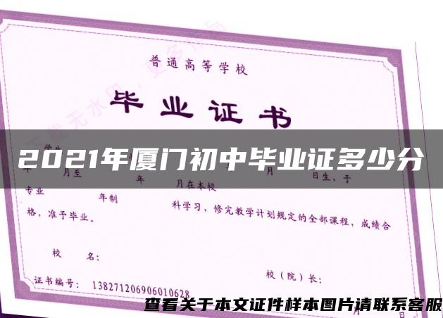 2021年廈門初中畢業證多少分