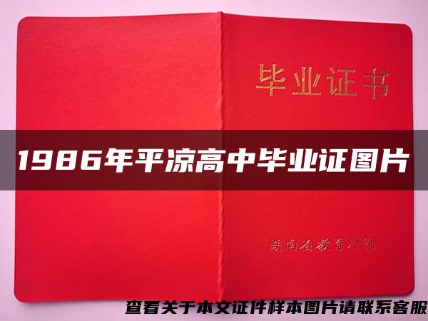 1986年平涼高中畢業證圖片