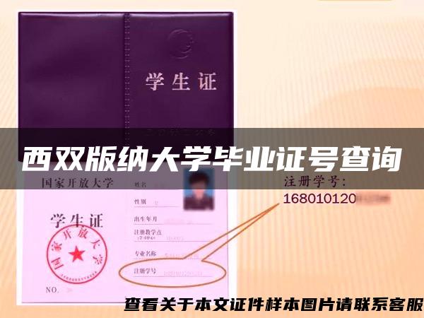 西雙版納大學畢業證號查詢