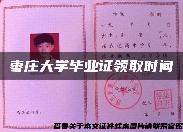 棗莊大學畢業證領取時間