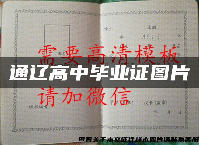 通遼高中畢業證圖片