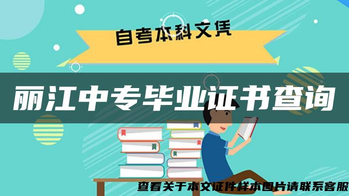 麗江中專畢業證書查詢