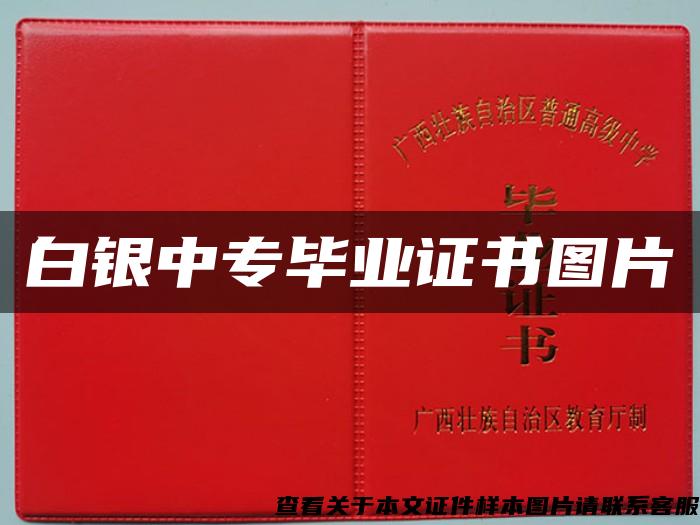 白銀中專畢業證書圖片