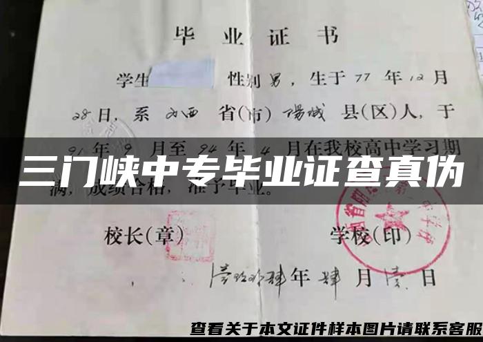 三門峽中專畢業證查真偽