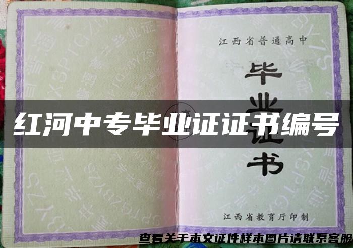 紅河中專畢業證證書編號